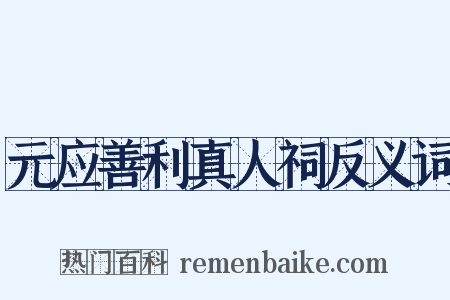 元应善利真人祠反义词是什么意思的图片